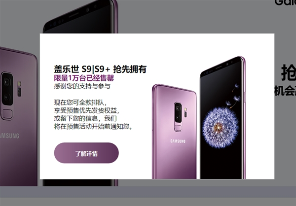 備貨1萬臺：國行首批三星S9/S9+售罄