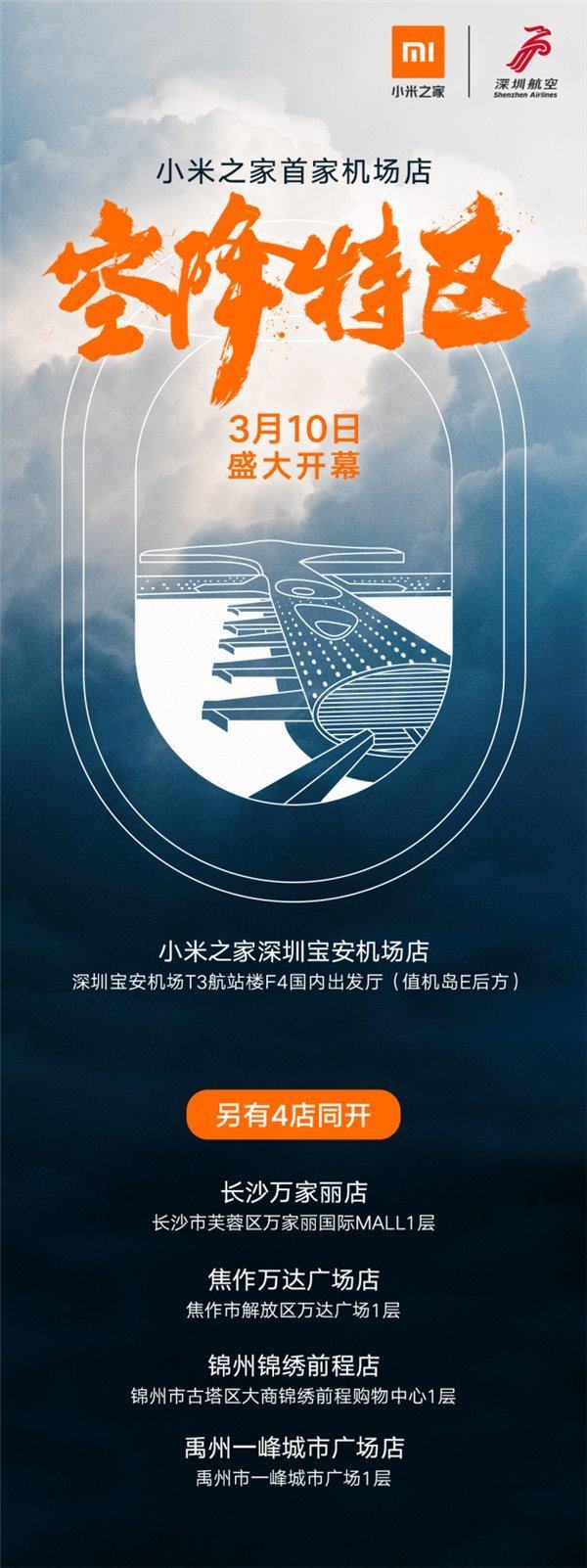 小米之家機(jī)場店3月落戶深圳：登機(jī)前先買臺手機(jī)？