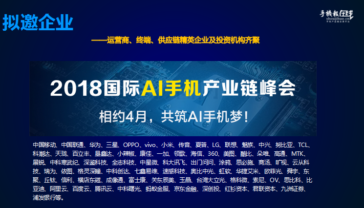2018國際AI手機產業(yè)鏈峰會