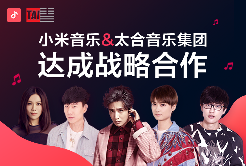 MIUI小米音樂(lè)與太合音樂(lè)達(dá)成戰(zhàn)略合作，共同為優(yōu)秀音樂(lè)人賦能