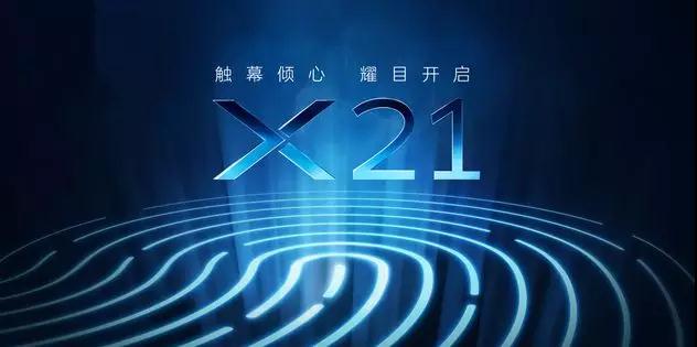 vivo正式開啟預(yù)熱模式，且看vivo X21如何觸幕傾心