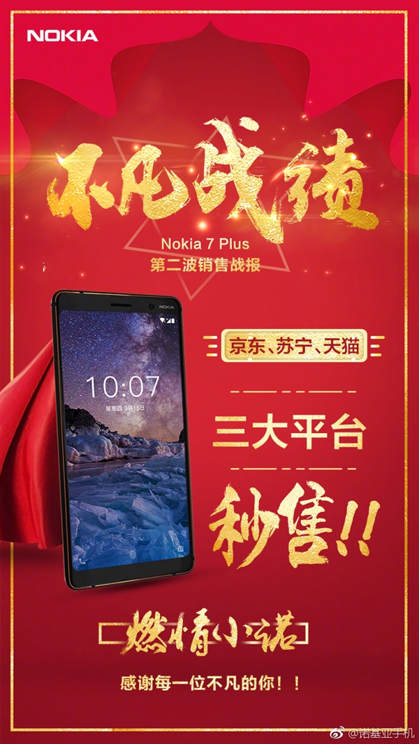驍龍660/6G內(nèi)存！諾基亞7 Plus三大平臺(tái)秒售罄