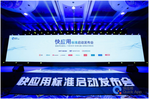 十大手機(jī)廠商共推快應(yīng)用標(biāo)準(zhǔn) 發(fā)布會(huì)完美落幕