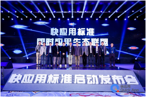 十大手機(jī)廠商共推快應(yīng)用標(biāo)準(zhǔn) 發(fā)布會(huì)完美落幕