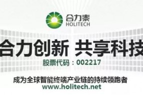 合力泰FPC取代傳統線(xiàn)束 助力動(dòng)力電池輕量化