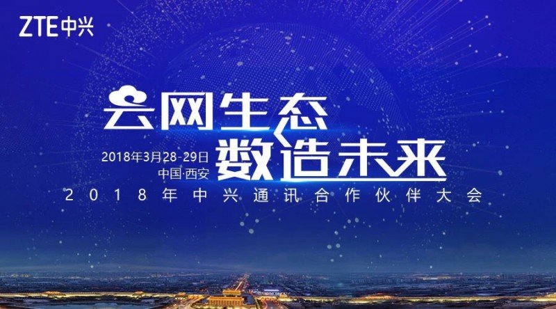 2018中興通訊合作伙伴大會開幕:以開放生態(tài)再創(chuàng)行業(yè)共贏