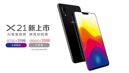 vivo X21屏幕指紋4月1日再次發(fā)售
