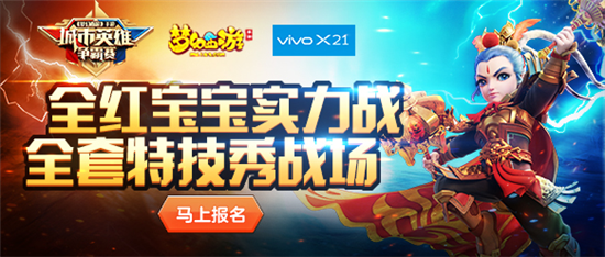 vivo X21《夢(mèng)幻西游》手游2018城市英雄爭(zhēng)霸賽春季賽開(kāi)啟海選