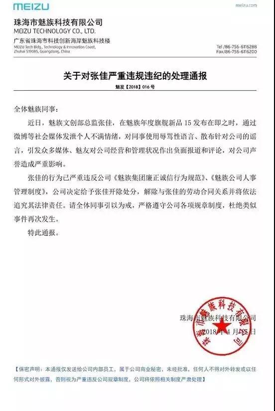 魅族被開(kāi)除總監:楊柘濫用權力指定供應商偷稅漏稅