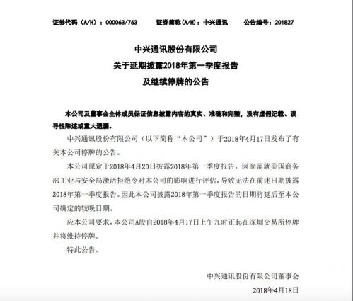 中興通訊繼續(xù)停牌 延期披露第一季度財(cái)報(bào)