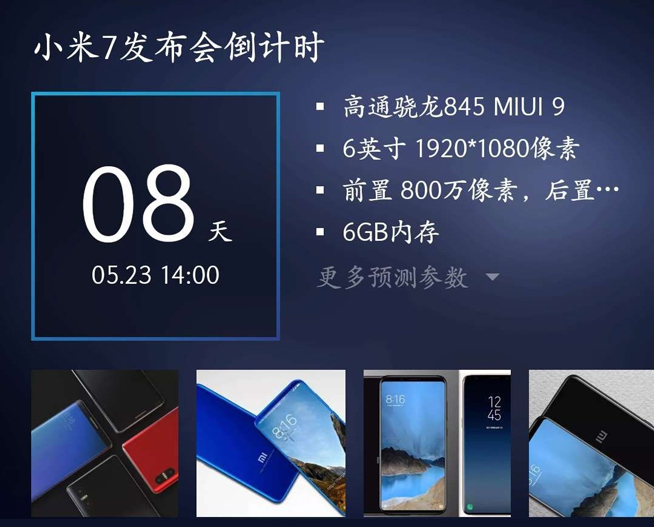 小米7與八周年紀(jì)念版小米8齊發(fā)：月底深圳見(jiàn) 米粉沸騰吧