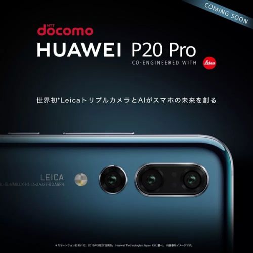 華為P20 Pro登陸日本第一運營商