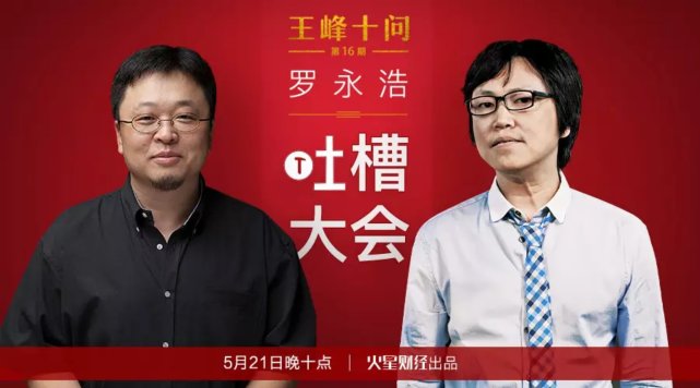 一線丨羅永浩:錘子已經(jīng)不虧損了,但資金仍然緊張