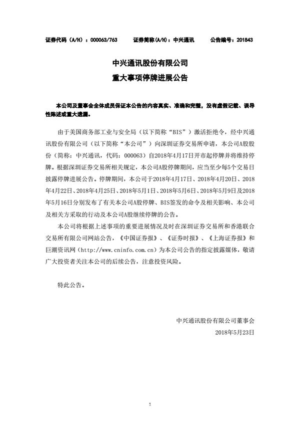 中興通訊發(fā)布公告：A股繼續(xù)停牌 控股股東增持