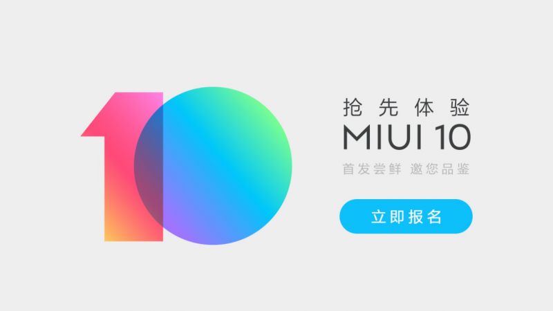 MIUI10內(nèi)測招募正式開啟 可通過微信或論壇報(bào)名