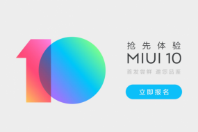 MIUI10內測招募正式開(kāi)啟 可通過(guò)微信或論壇報名