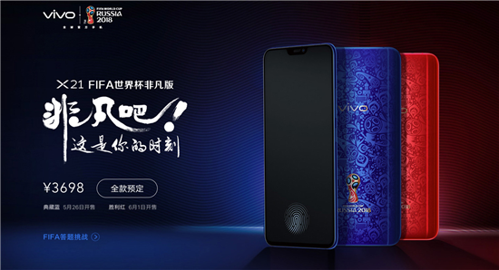 vivo X21 FIFA世界杯非凡版即將上市，看世界杯就用它！
