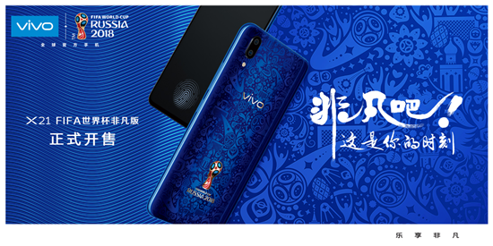 vivo X21 FIFA世界杯非凡版火爆開(kāi)賣，限量定制先到先得