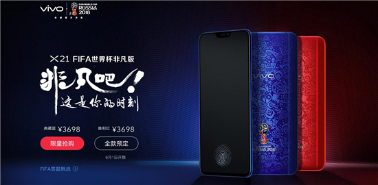 vivo X21 FIFA世界杯非凡版限量首發(fā)勝利紅！還有一天就火爆上市