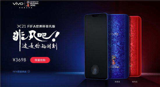 vivo X21世界杯非凡版全面開售，售價(jià)3698元