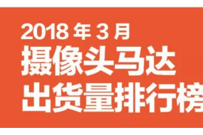 3月攝像頭馬達出貨量排行榜