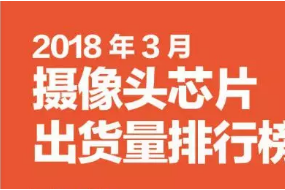 2018年3月攝像頭芯片市場(chǎng)動(dòng)態(tài)及監測數據