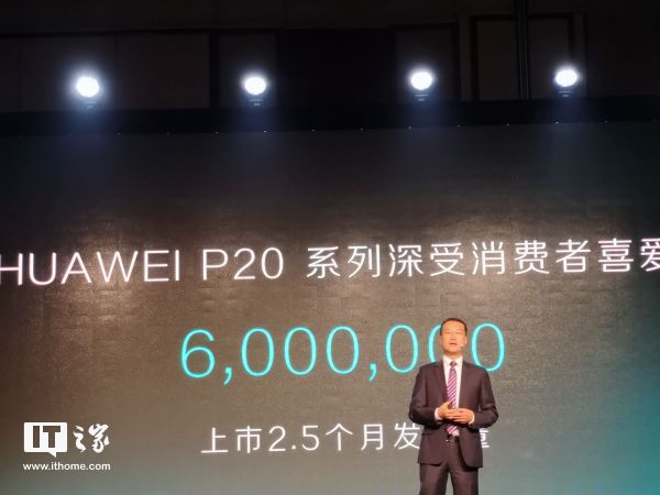 華為何剛:華為P20系列上市2.5個(gè)月銷量破600萬(wàn)部