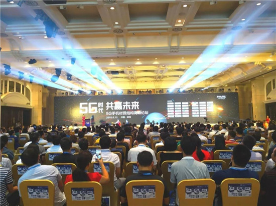 5G手機(jī)材質(zhì)結(jié)構(gòu)高峰論壇圓滿落幕