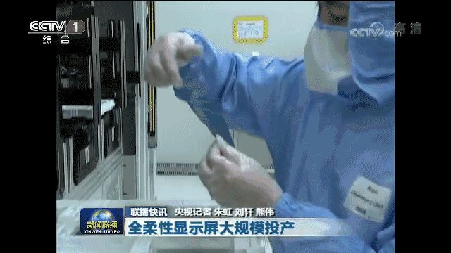 柔宇又上CCTV 與照搬日韓廠商相比 柔宇產(chǎn)線良率更高 成本更低
