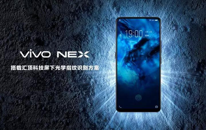 vivo NEX搭載匯頂獨家光學(xué)式屏下指紋方案，屏下指紋市場迎來大爆發(fā)！