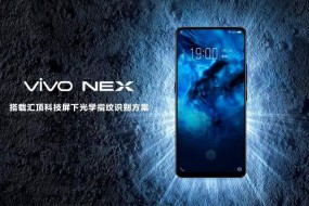 vivo NEX搭載匯頂獨家光學式屏下指紋方案，屏下指紋市場迎來大爆發(fā)！