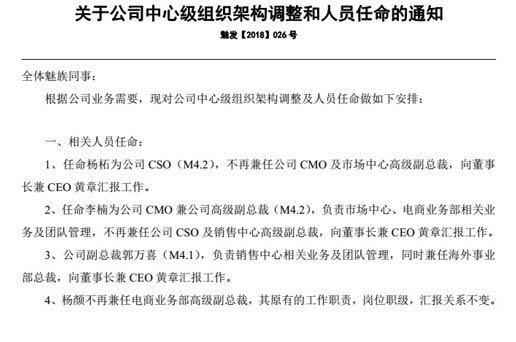 魅族再調整: 李楠執(zhí)掌市場中心, 楊柘調任首席戰(zhàn)略官