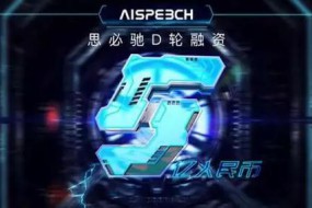 思必馳獲富士康、聯(lián)發(fā)科等5億融資：已有明確上市計(jì)劃