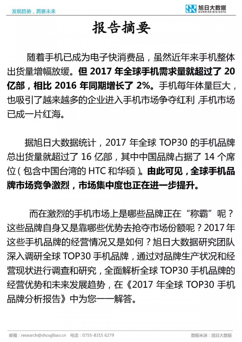 2017年全球TOP30手機品牌分析報告