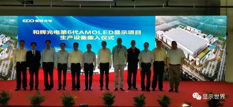 和輝光電柔性AMOLED量產(chǎn)出貨 第6代生產(chǎn)線進(jìn)入設(shè)備安裝調(diào)試階段