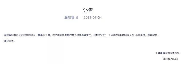 57歲的海航董事長王健在法國意外跌落，經(jīng)搶救無效身亡