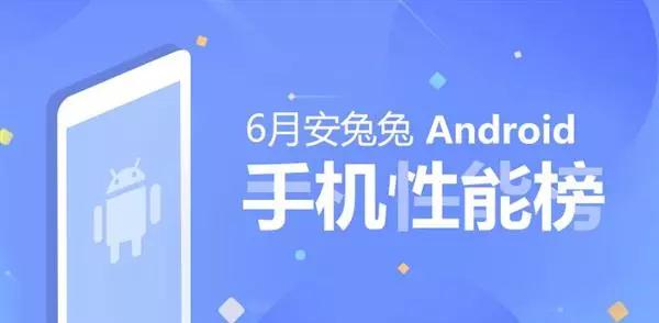 【榜單】6月Android手機性能榜單