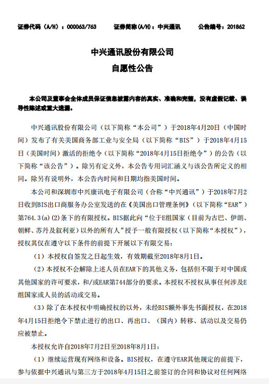 中興通訊:確認獲美商務部暫時部分解禁