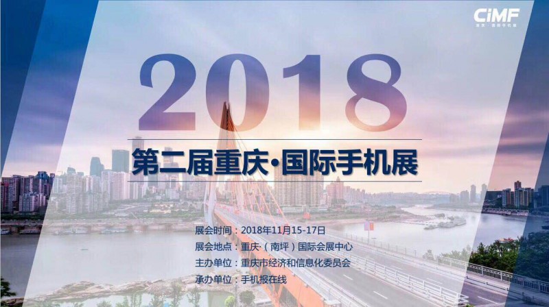 重慶·國際手機展