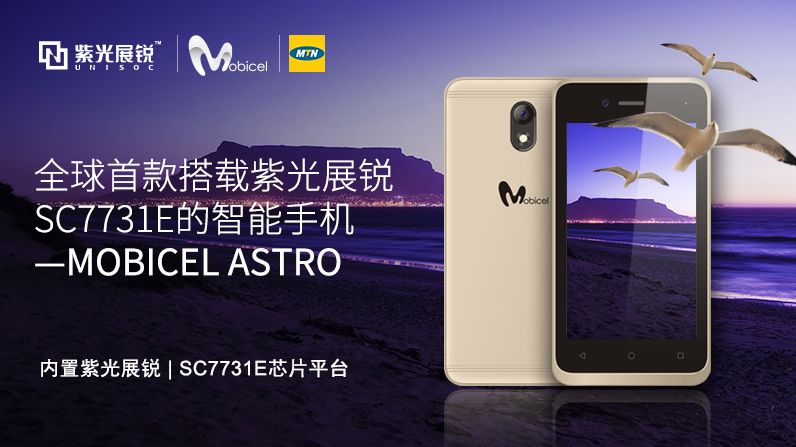 攜手南非第一大手機(jī)品牌！紫光展銳SC7731E正式進(jìn)軍南非市場(chǎng)