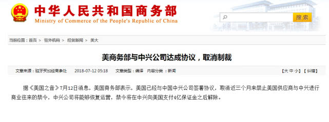 重磅！美商務(wù)部與中興公司達(dá)成協(xié)議 取消制裁