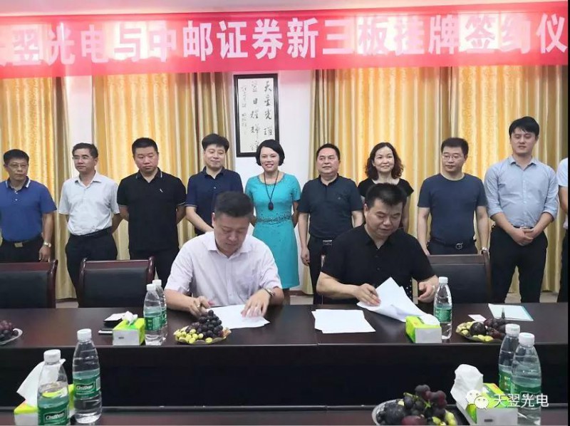 天翌光電與中郵證券新三板掛牌簽約儀式