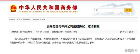 商務(wù)部已刪除中興通訊解除制裁文章