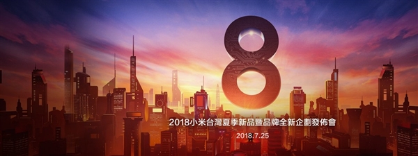 小米8即將在臺(tái)灣亮相:7月25日見(jiàn)
