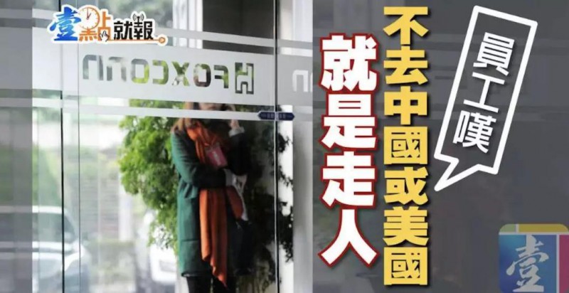 傳鴻海9月裁員7000人:臺灣生產(chǎn)線全部取消