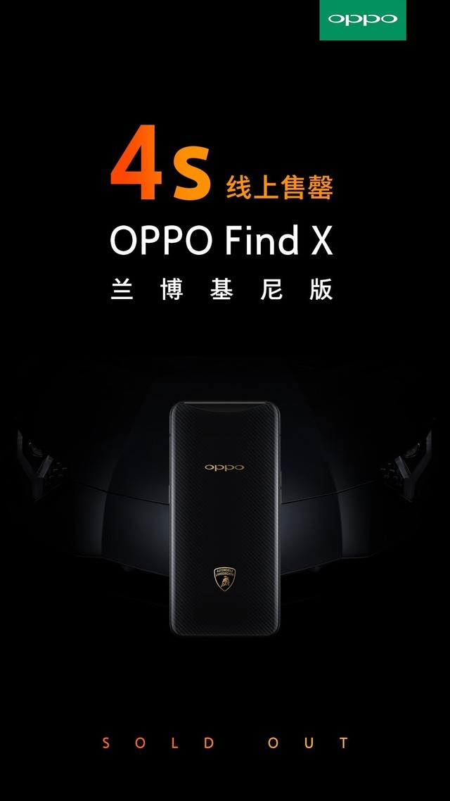 OPPO Find X蘭博基尼版開售僅用4秒便全部賣光