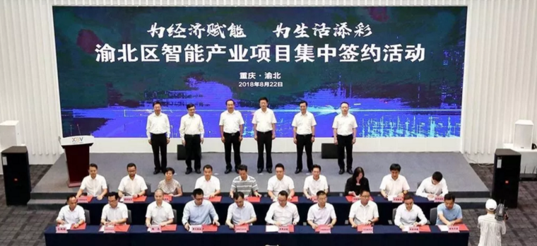 重慶渝北再簽45個(gè)智能產(chǎn)業(yè)項目，計劃投資256億元
