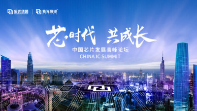 中國(guó)芯片發(fā)展高峰論壇召開(kāi)在即 將驅(qū)動(dòng)全球芯片創(chuàng)新共生