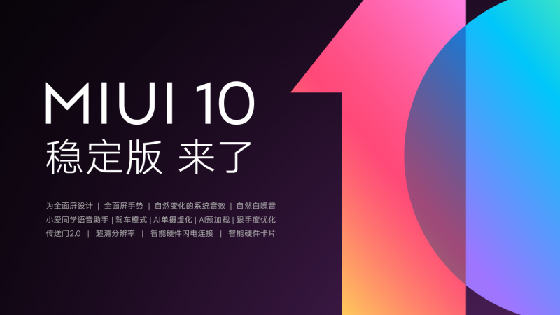 MIUI10穩(wěn)定版迎來首批機型推送 12款小米手機嘗鮮