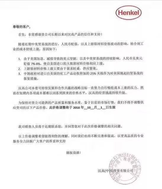 中美貿(mào)易大戰(zhàn)及原材料漲價:3M/漢高發(fā)布漲價通知